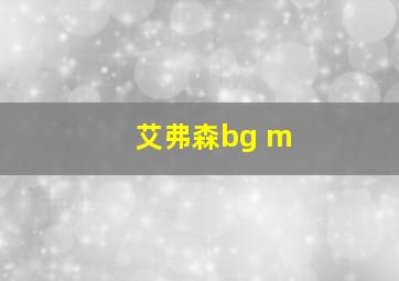 艾弗森bg m